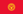 Kirghizstan (drapeau)